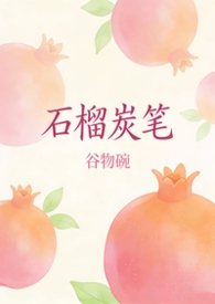 石榴炭笔(校园 1V1 H) 石榴炭笔(校园 1V1 H)
