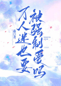 万人迷也要被强制爱吗(高干nph) 万人迷也要被强制爱吗(高干nph)