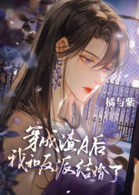 无情道穿渣A后有老婆了 无情道穿渣A后有老婆了