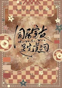 同居室友是完美上司 同居室友是完美上司