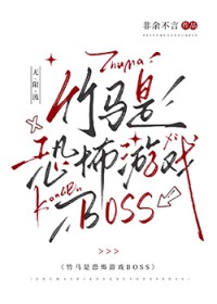 竹马是恐怖游戏BOSS 竹马是恐怖游戏BOSS