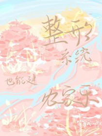 整形系统也能建农家乐 整形系统也能建农家乐