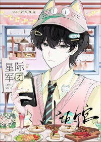 我靠美食俘虏了整个军团 我靠美食俘虏了整个军团