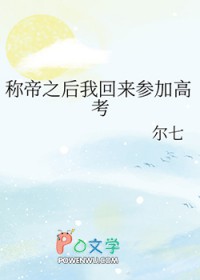 称帝之后我回来参加高考 称帝之后我回来参加高考