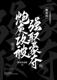 炮灰攻也会被强取豪夺吗 炮灰攻也会被强取豪夺吗