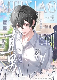 直男社畜误闯美校F4 直男社畜误闯美校F4