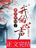 暴君听到了我的心声 暴君听到了我的心声
