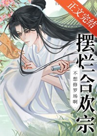 摆烂合欢宗不想修罗场啊 摆烂合欢宗不想修罗场啊