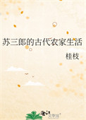 苏三郎的古代农家生活 苏三郎的古代农家生活