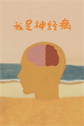 我是神经病 我是神经病