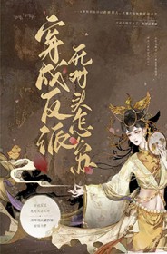 穿书成反派的死对头怎么办 穿书成反派的死对头怎么办