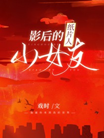 影后的纸片人小女友 影后的纸片人小女友