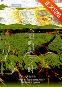 大地鸣裂之时 大地鸣裂之时