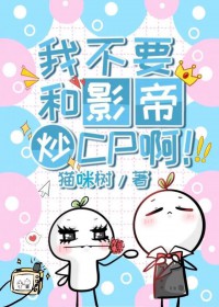 我不要和影帝炒CP啊 我不要和影帝炒CP啊
