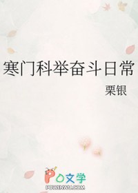 寒门科举奋斗日常 寒门科举奋斗日常