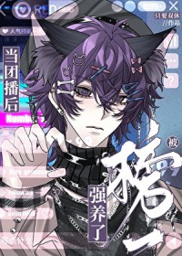 当团播后被榜一强养了 当团播后被榜一强养了