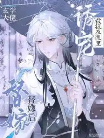 玄学大佬替嫁后,被抱在怀里诱宠 玄学大佬替嫁后,被抱在怀里诱宠