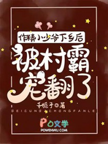作精小少爷下乡后,被村霸宠翻了 作精小少爷下乡后,被村霸宠翻了