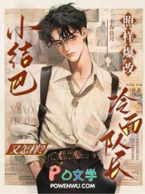 小结巴又怎样?照样爆改冷面队长 小结巴又怎样?照样爆改冷面队长