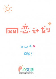 网恋是我复仇计划的一环 网恋是我复仇计划的一环