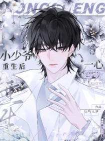 小少爷重生后一心等死 小少爷重生后一心等死