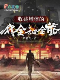 收益增倍的我,全知全能 收益增倍的我,全知全能