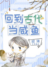 回到古代当咸鱼 回到古代当咸鱼