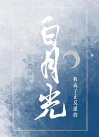 我成了正反派的白月光 我成了正反派的白月光