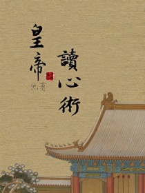 皇帝他有读心术! 皇帝他有读心术!