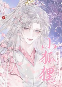 小狐狸揣上龙蛋后跑路了 小狐狸揣上龙蛋后跑路了