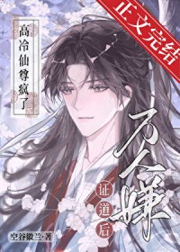 万人嫌证道后,高冷仙尊疯了 万人嫌证道后,高冷仙尊疯了