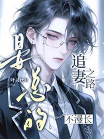 晏总的追妻之路不漫长 晏总的追妻之路不漫长