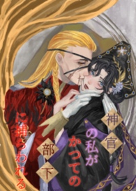 身为神官的我被昔日部下俘获了 身为神官的我被昔日部下俘获了