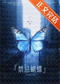禁忌蝴蝶 禁忌蝴蝶