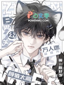 男公关颜值太高会成为万人迷 男公关颜值太高会成为万人迷