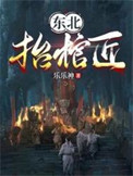 东北抬棺匠 东北抬棺匠