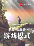 我的异世界是游戏模式 我的异世界是游戏模式