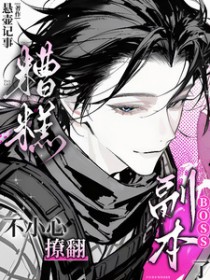 糟糕!不小心撩翻副本boss了 糟糕!不小心撩翻副本boss了