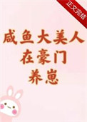 咸鱼大美人在豪门养崽 咸鱼大美人在豪门养崽