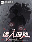 活人深处 活人深处