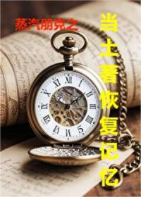 蒸汽朋克之当土著恢复记忆 蒸汽朋克之当土著恢复记忆