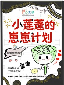 小莲蓬攻略冷医生后怀崽了 小莲蓬攻略冷医生后怀崽了