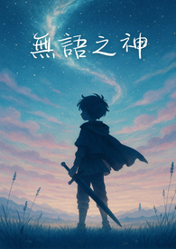 无语之神:被认可的名字 无语之神:被认可的名字