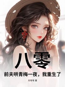 八零:前夫哄青梅一夜,我重生了 八零:前夫哄青梅一夜,我重生了