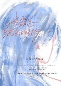 当霸总绑定攻略系统后 当霸总绑定攻略系统后