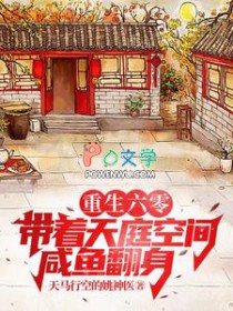 重生六零:带着天庭空间咸鱼翻身 重生六零:带着天庭空间咸鱼翻身