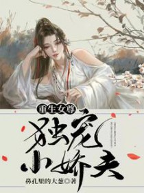 重生女尊:独宠小娇夫 重生女尊:独宠小娇夫