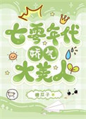七零年代娇气大美人 七零年代娇气大美人