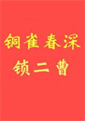 铜雀春深锁二曹 铜雀春深锁二曹