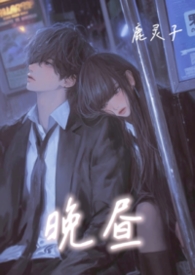 晚昼 (校园 背德) 晚昼 (校园 背德)